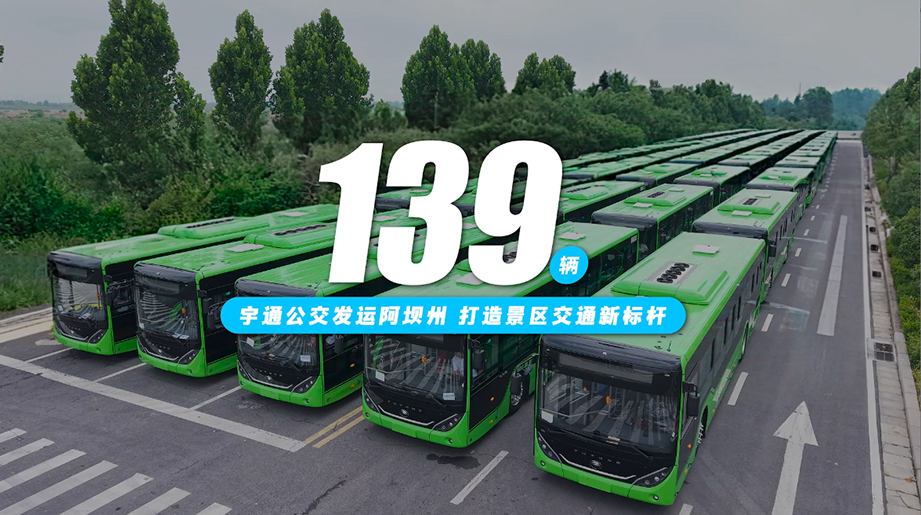 139輛宇通公交批量交付阿壩州，以可靠車(chē)輛和貼心服務(wù)，提升游客出行體驗(yàn)，助力阿壩打造綠色、高效、安全的景區(qū)交通新標(biāo)桿！