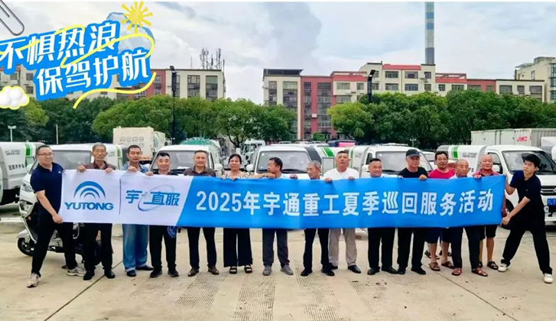 宇通重工——不懼熱浪，保駕護(hù)航！宇通重工夏季巡回服務(wù)為客戶(hù)添清涼！
